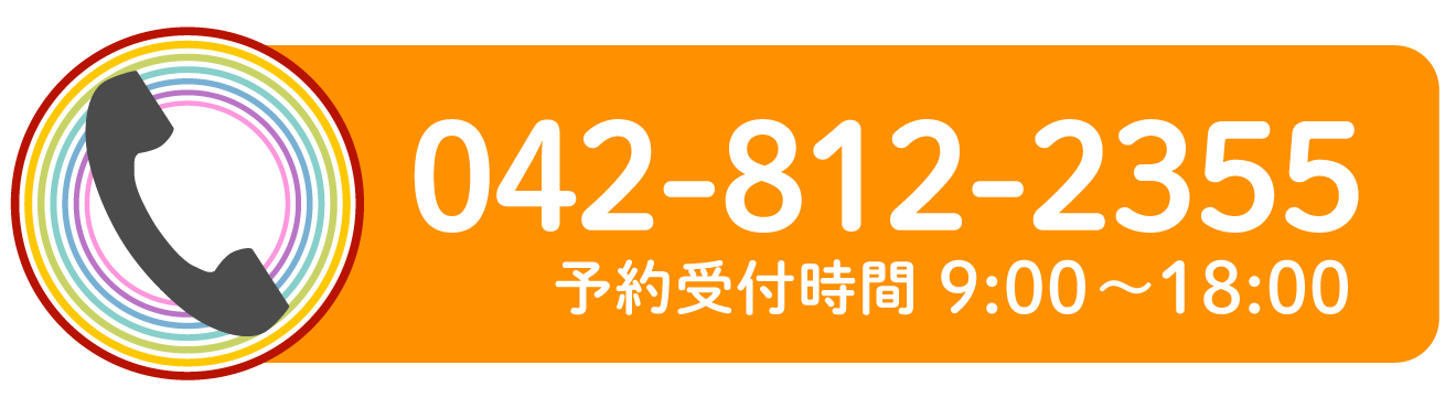 予約電話042-812-2355